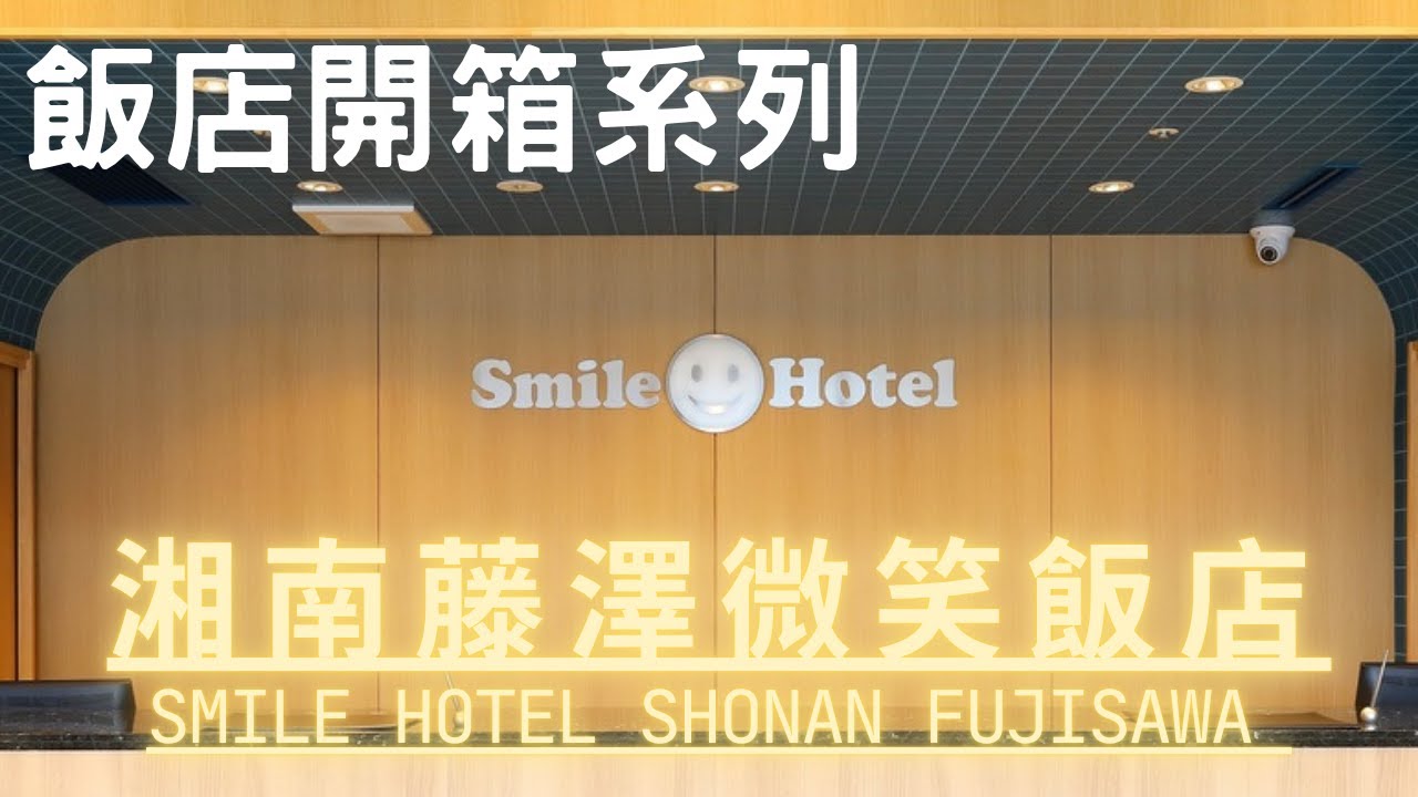 [ 飯店開箱 ] 微笑飯店 Smile Hotel 湘南藤澤 鐮倉江之島住宿選擇 #飯店開箱 #roomtour #飯店推薦 #湘南 #鎌倉 #微笑飯店 #江之島 #鎌倉観光 #藤沢市 #藤沢駅