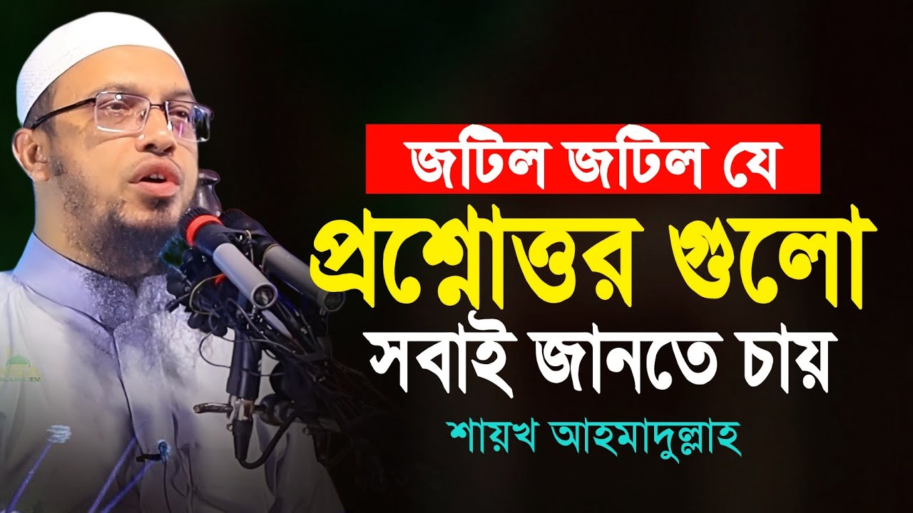 জটিল প্রশ্নোত্তর গুলো সবাই জানতে চায় | শায়খ আহমাদুল্লাহ | ahmadullah question answer