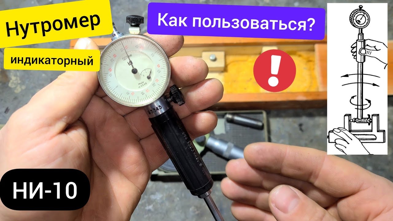 Нутромер, как пользоваться?  Нутромер индикаторный НИ-10 6-10мм СССР. Конструкция. Настройка. Замер.