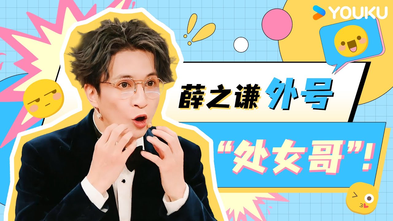 ENG【薛之谦爆梗合集】薛之谦副局长主持火星大局爆笑百出！|薛之谦/大张伟/杨迪/刘维| 火星情报局第七季 |优酷综艺 YOUKU SHOW