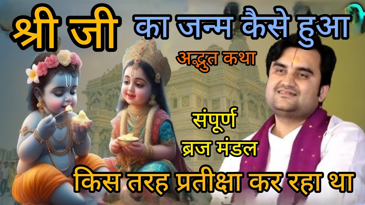अद्भुत कथा - श्री जी, का जन्म कैसे हुआ #indreshji#indreshjiupadhyay#katha 