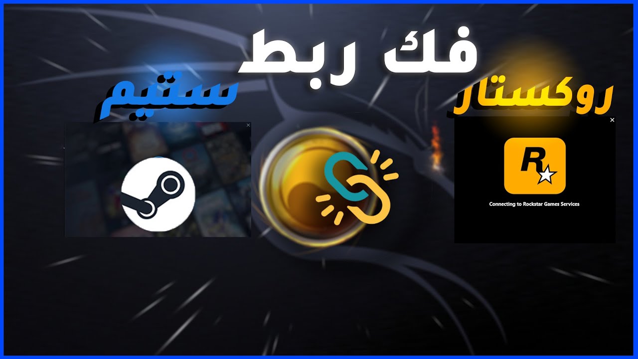 حل مشكلة روكستار مربوط في استيم تلقائي !! ✅