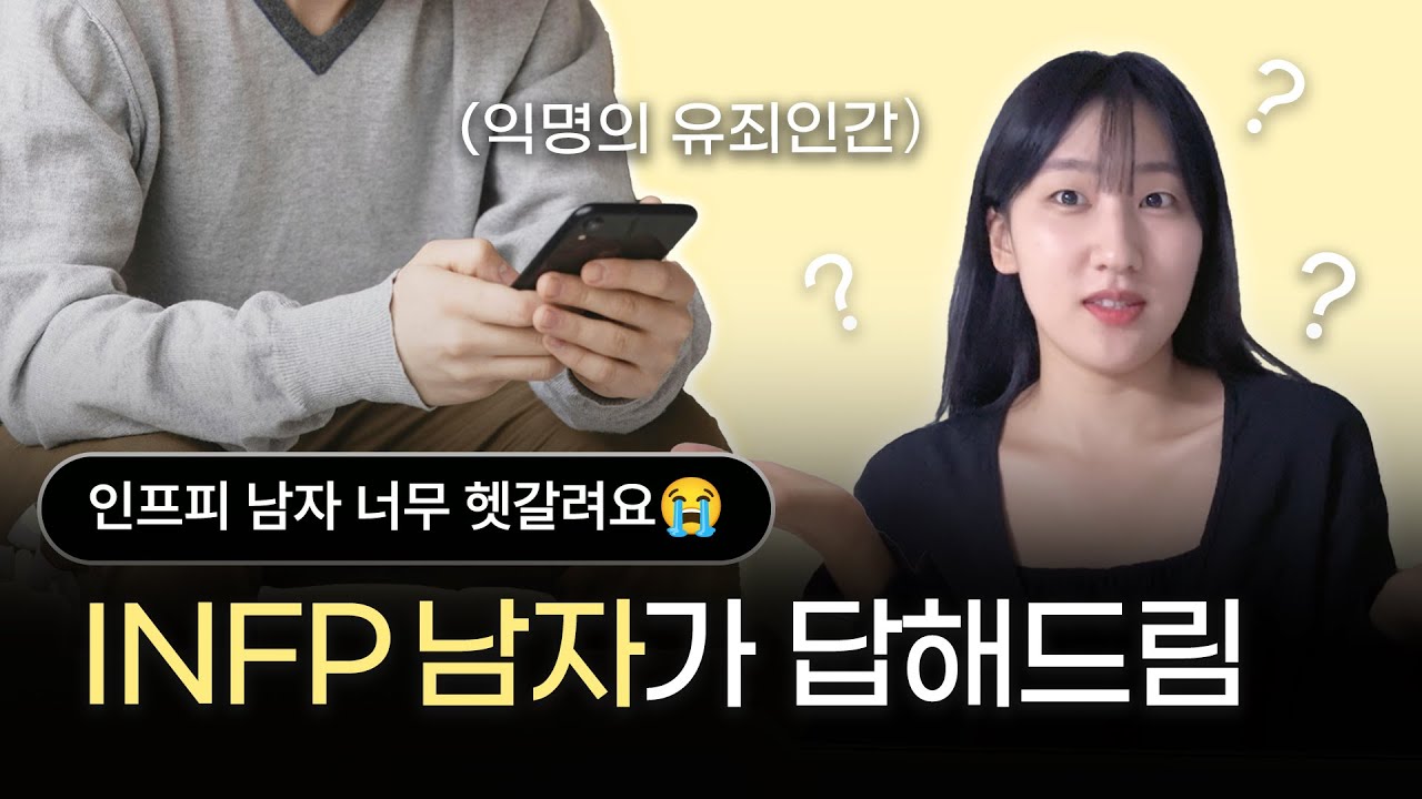 ‘정말 신중한‘ INFP 남자 공략법 | 전화 인터뷰 📞