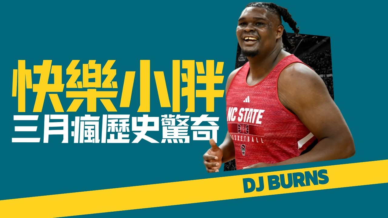 【DJ Burns】總是帶著笑容的小胖，用「愛」與「快樂」打籃球，三月瘋歷史最強Underdog｜NBA球員故事｜早安馬古