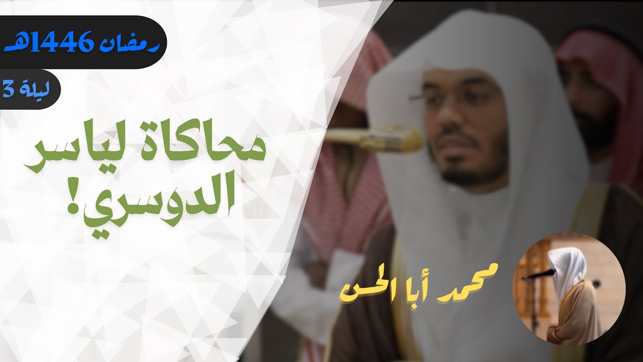محمد أبا الحسن يبحر بالمصلين! رمضان 1446هـ الليلة الثالثة