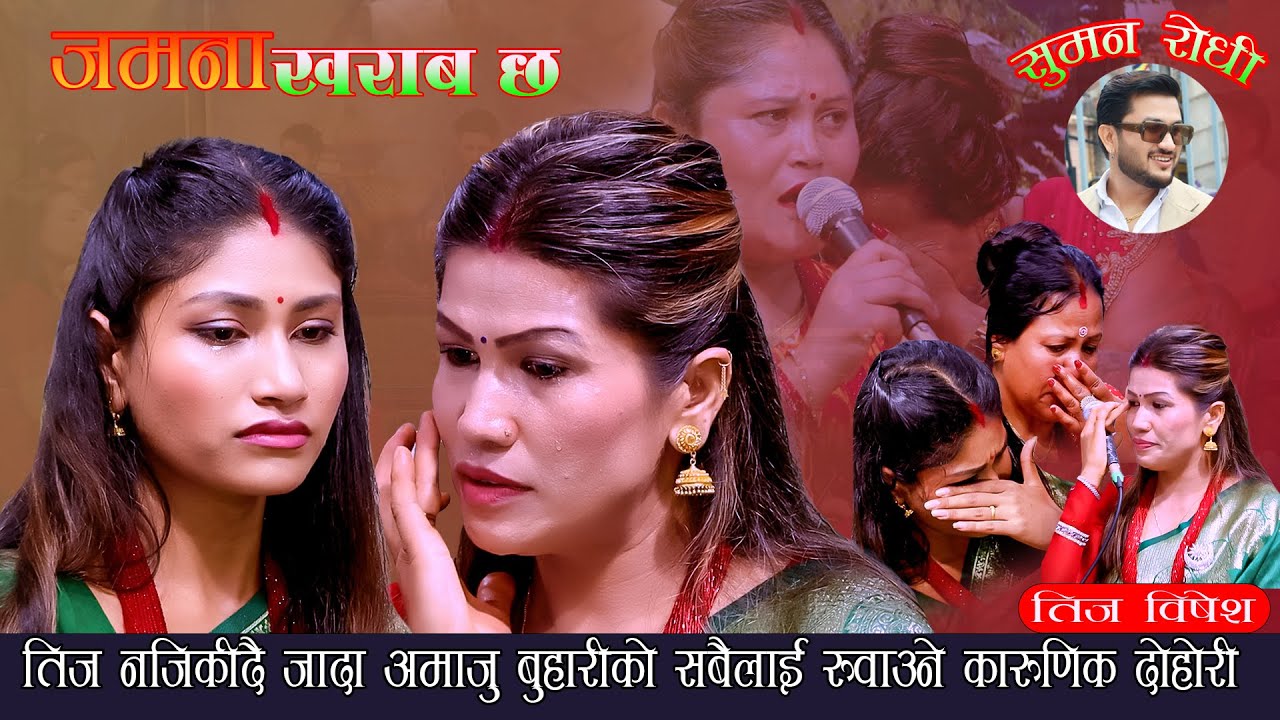 शुरु देखि अन्तिम  सम्म रोएरै सकियो दोहोरी. Jamana Kharab Chha. New Teej Song 2082. Rejina Vs Smita
