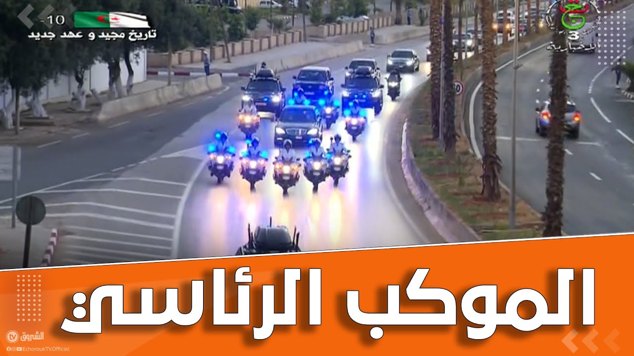 موكب رئيس الجمهورية عبد المجيد تبون يتوجه إلى المركب الأولمبي للاشراف على افتتاح #الألعاب_المتوسطية