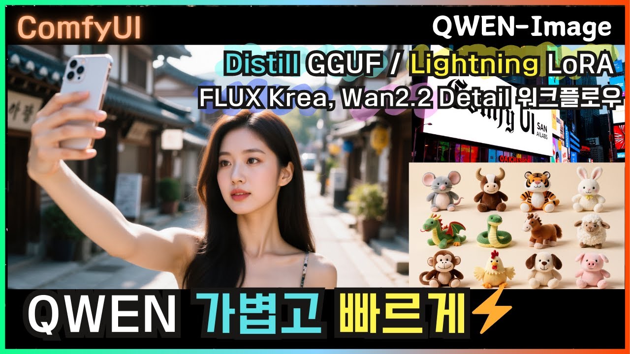 🔥 알리바바 Qwen으로 초고속 AI 이미지 생성! Lightning LoRA + GGUF Qwen 최강 워크플로우