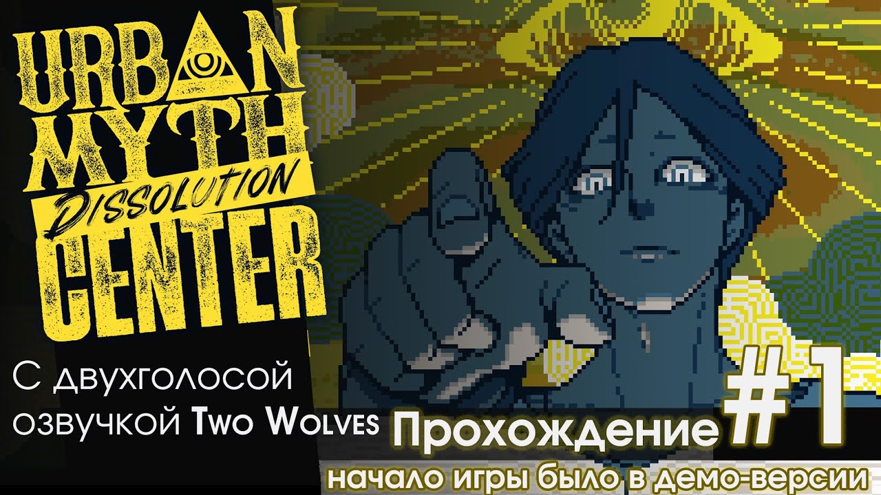 Прохождение Urban Myth Dissolution Center #1 Полная игра. Пиксельная мистическая новелла