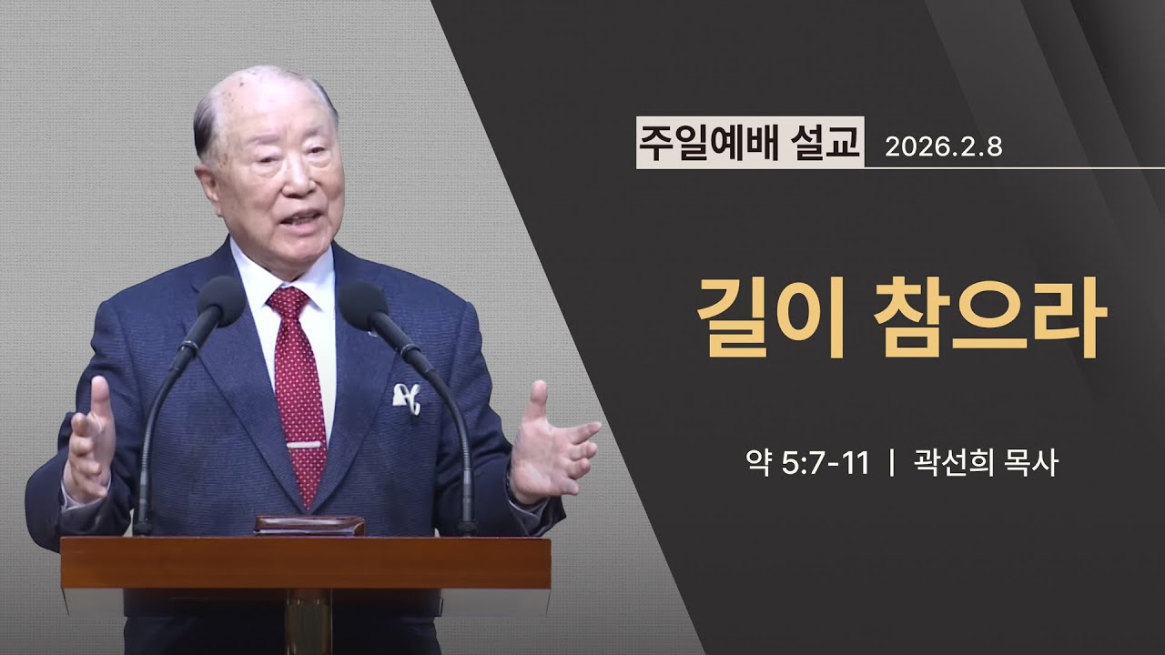 [2026년 02월 08일] 길이 참으라 (약 5:7~11) - 곽선희 목사