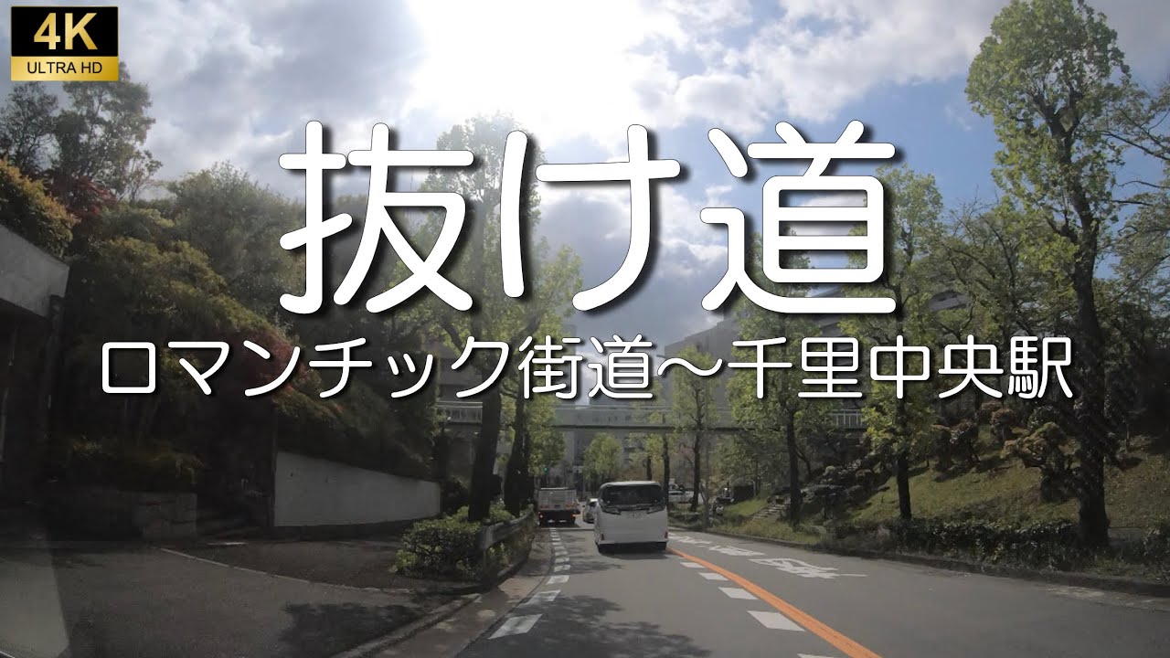 ロマンチック街道から千里中央へ抜ける　大阪府豊中市