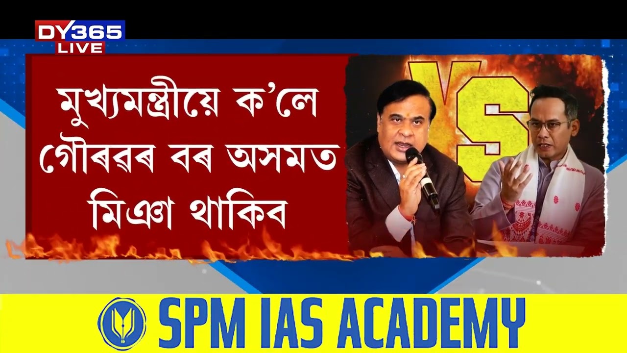 ৮ ফেব্ৰুৱাৰীত গৌৰৱ গগৈৰ পাকিস্তান লিংকৰ সৱিশেষ তথ্য ৰাজহুৱা কৰিব মুখ্যমন্ত্ৰীয়ে