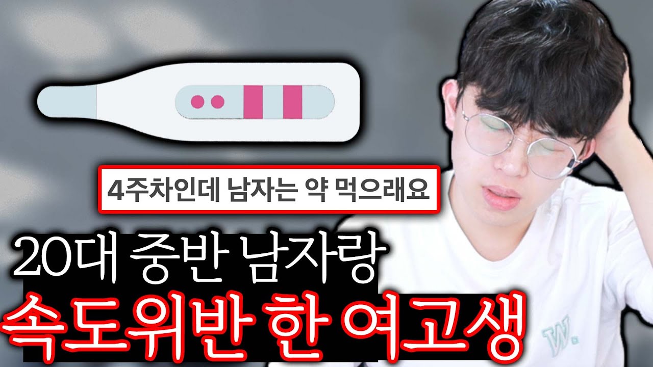 20대 중반 남자랑 속도위반 한 여고생 ㄷㄷ