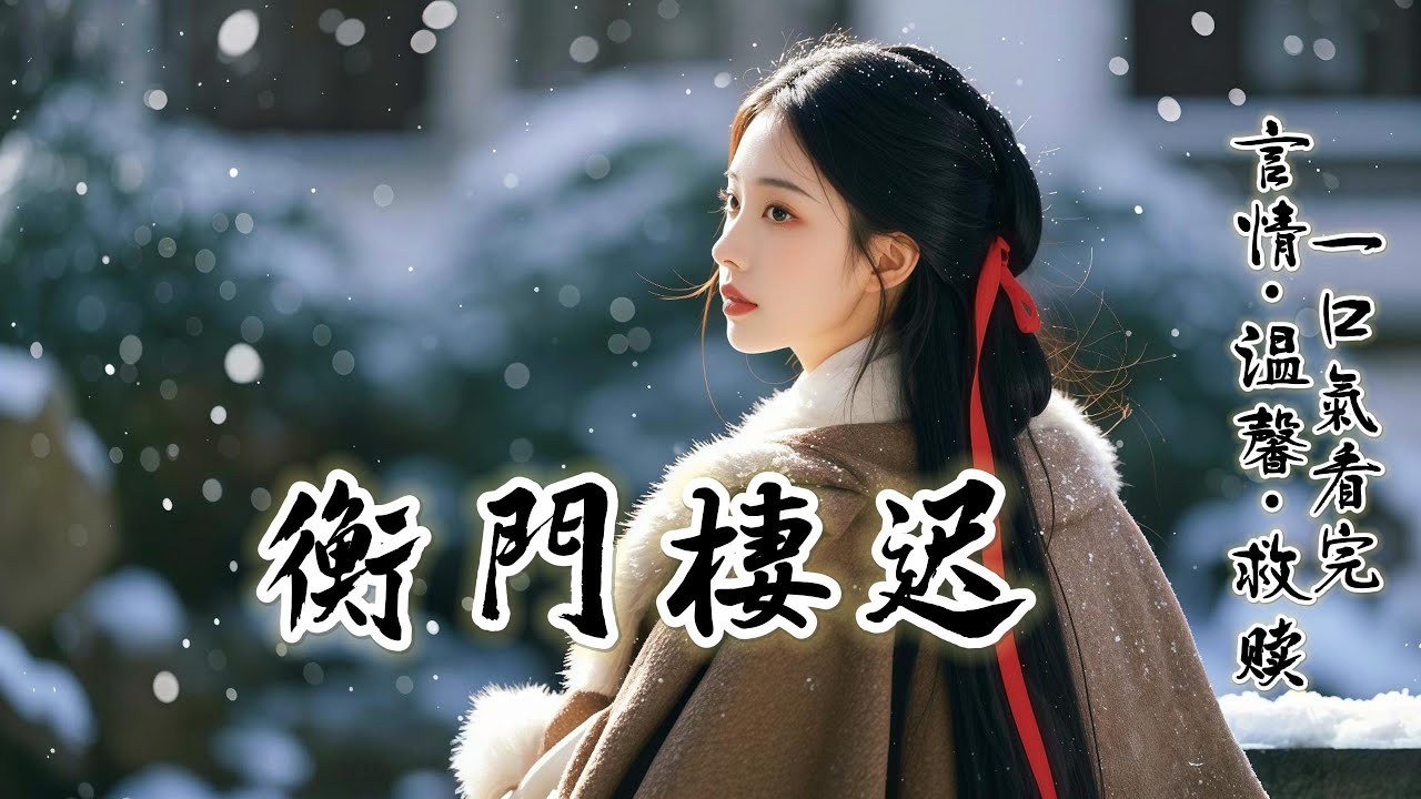 完結：我生性木訥愚鈍，不討爹娘歡心。祖母臨終前，恐我一生無依，將我許給了盧家長孫。卻不想，盧家卷入奪嫡風波，被貶至幽州。如今婚期將至，在我面前有兩條路：要麽守諾嫁與盧家，要麽毀棄盟約......