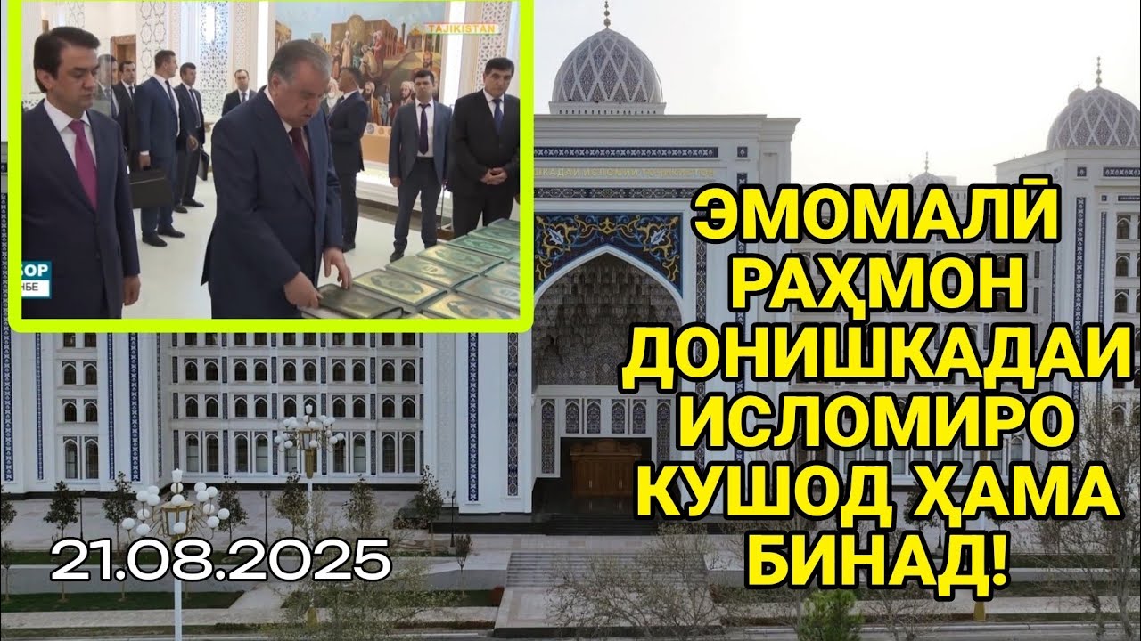 ДОНИШКАДАИ ИСЛОМИРО ЭМОМАЛӢ РАҲМОН КУШОД / Ҳамаи Мардум ҳайрон шуд - Фасонира бинен