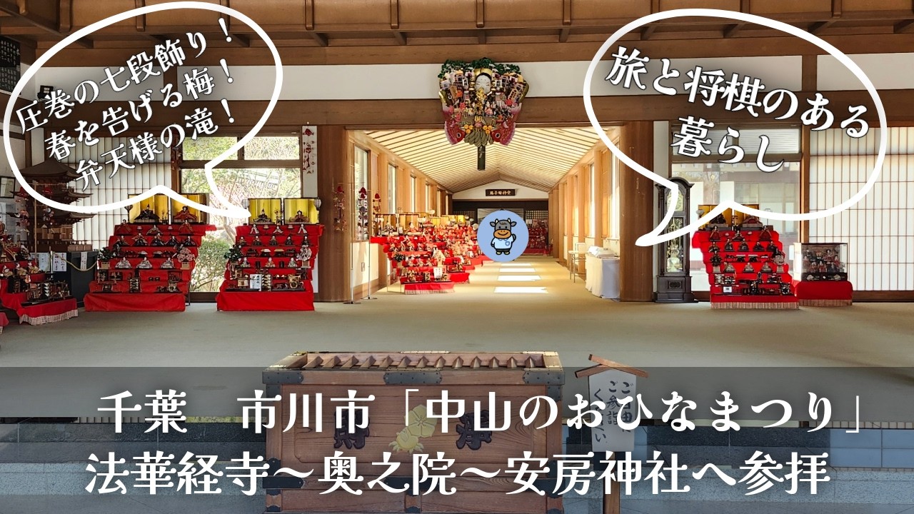中山法華経寺のおひなまつり