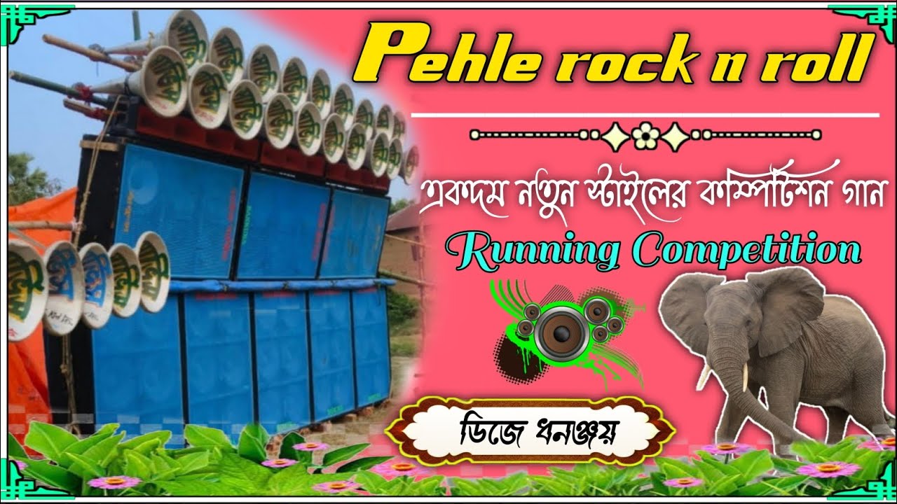 একদম নতুন স্টাইলের কম্পিটিশনের+🕸️ Pehle rock n roll+🕸️ Running Competition Mix+DJ Dhananjay+Chitta🕸️