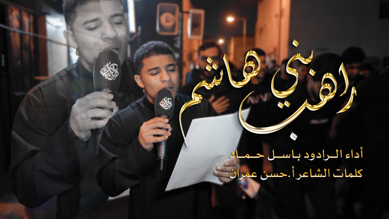 راهب بني هاشم |الرادود باسل حماد| ذكرى استشهاد الامام الكاظم (ع) 1446-2024
