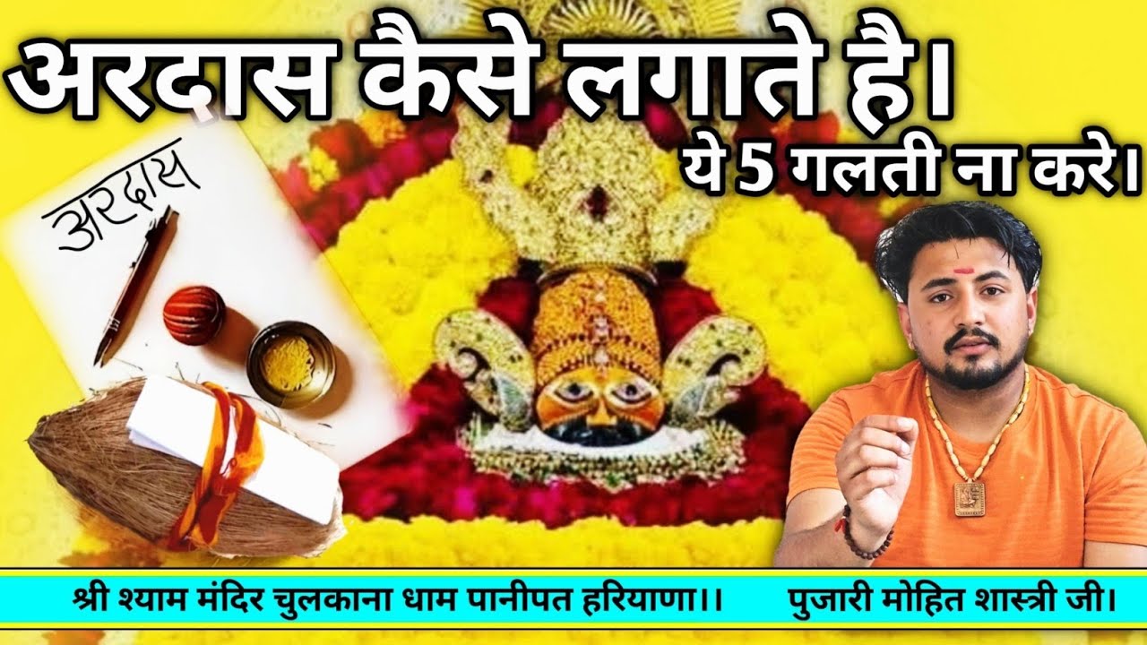एकादशी के दिन अरदास कैसे लिखें सम्पूर्ण जानकारी फाल्गुन मेला2025 #Ardash #khatushyam #chulkanadham