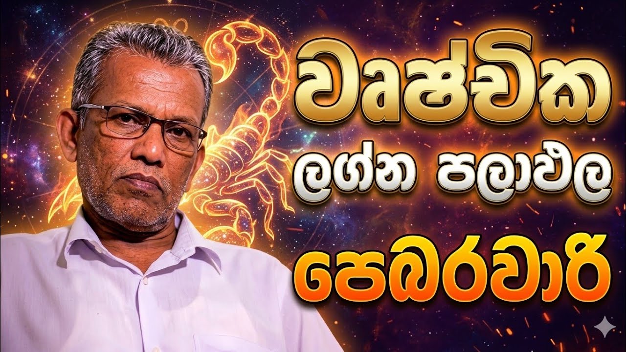 වෘශ්චික ලග්න පලාඵල පෙබරවාරි | Wrushchika Lagnaya February