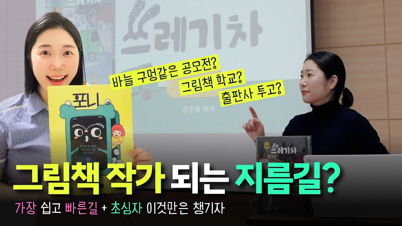 그림책 작가 되기 위한 방법, 가장 쉽게 알려드림