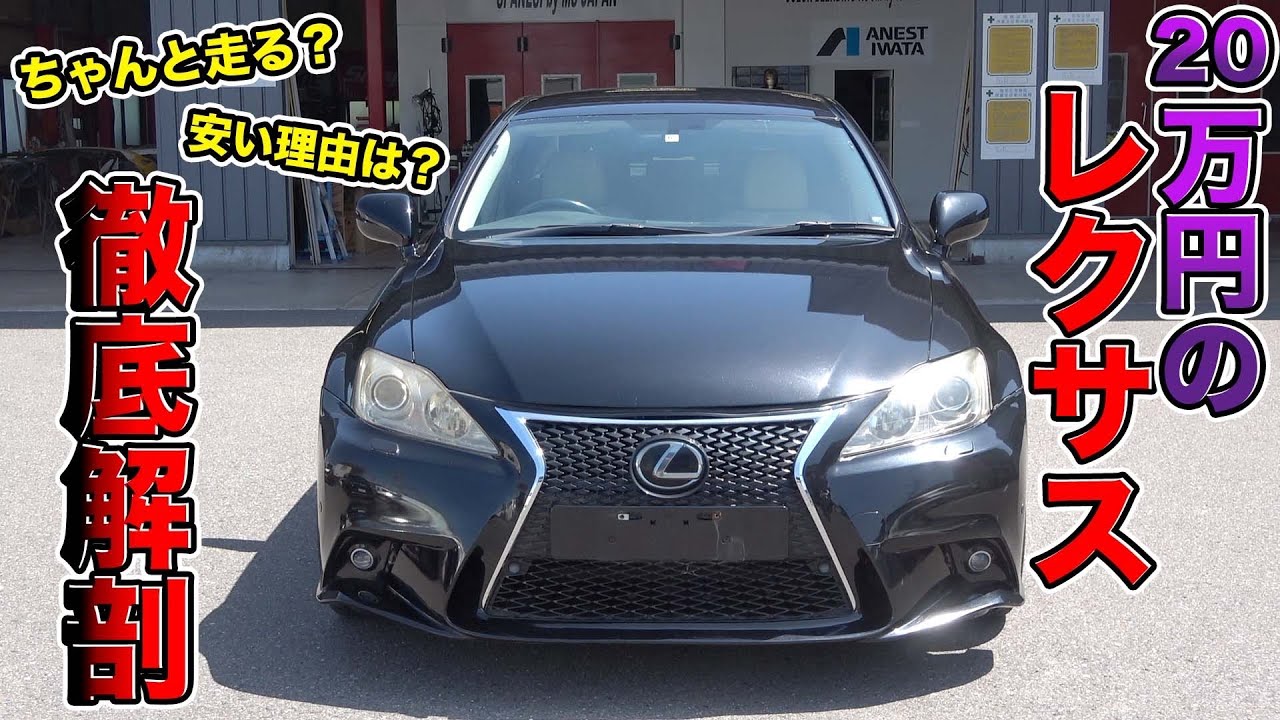 20万円のレクサス徹底解剖！元高級車がこんな値段で買えるには深すぎる理由が、、、Can you buy a former luxury car at such a price?