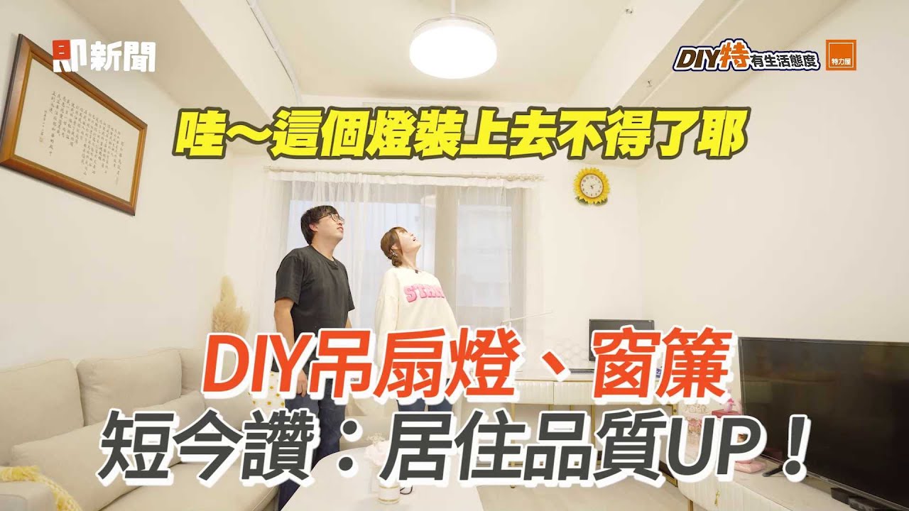 【EP.3】DIY吊扇燈、窗簾短今讚：居住品質UP！
