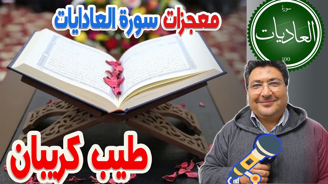 معجزات سورة العادايات في بناء الانسان رفقة الدكتور طيب كريبان في كلام طيب 2026-03-11