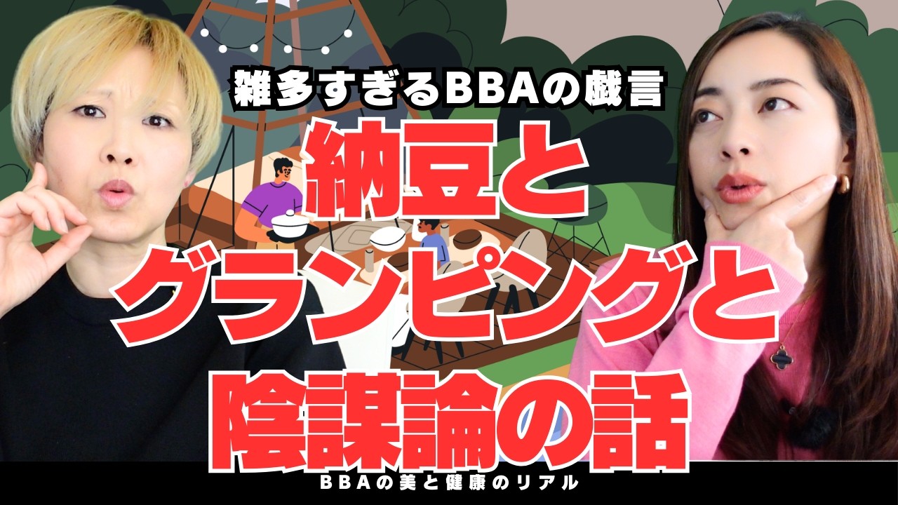 【納豆とグランピングと陰謀論の話】とにかくBBA世代は美味しいもの食べて楽しいことして、変な情報には惑わされるなってこと！