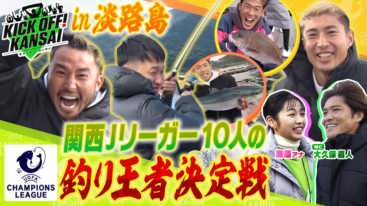 「関西Jリーガー１０人が淡路島で釣り王者を決める・・・その名も『UOFAチャンピオンズリーグを開催！タイにシマアジにハマチ・・・爆釣にJリーガーたちも大絶叫！』」KICK OFF! KANSAI