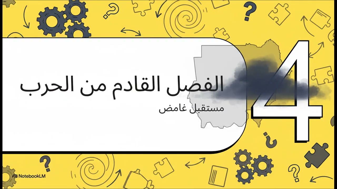 حرب السودان والتحول المفاجئ الاخير 