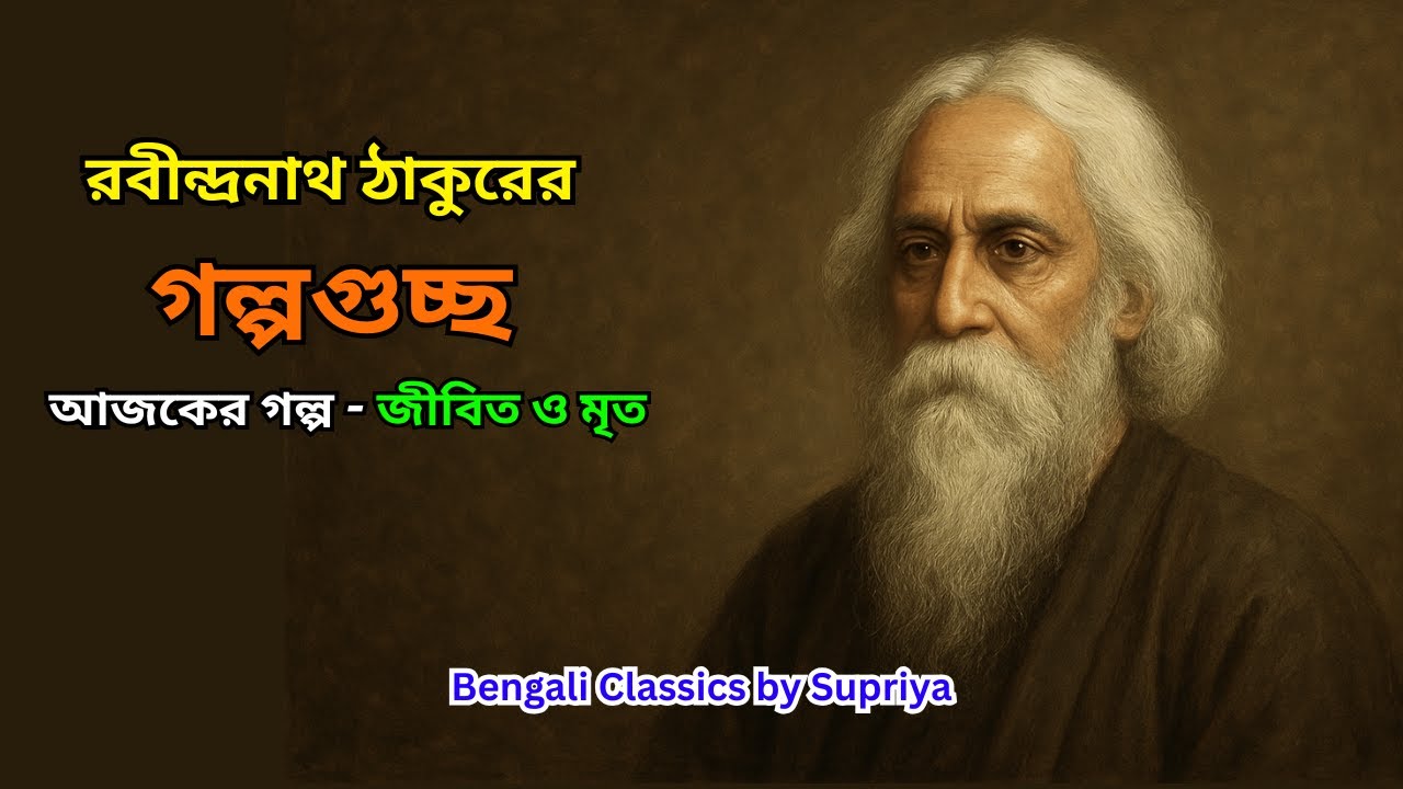 রবীন্দ্রনাথ ঠাকুরের - গল্পগুচ্ছ | আজকের গল্প - জীবিত ও মৃত | Bengali Classics by Supriya