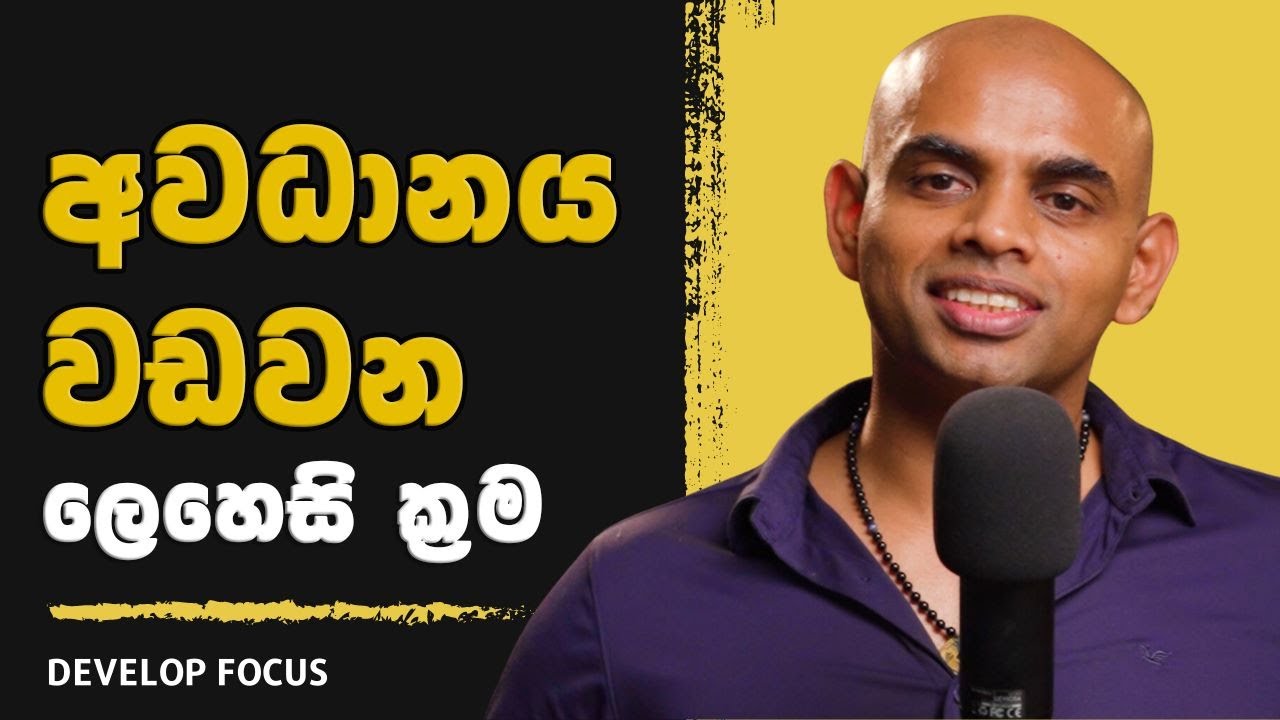 අවධානය වර්ධනය කරන්නේ කෙසේද ? How to develop focus