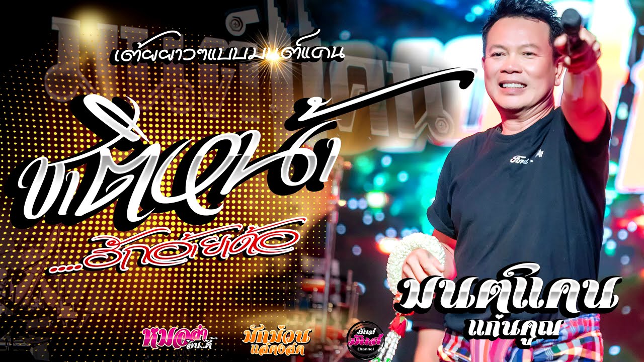 เต้ยยาวๆ💥ชาติหน้าฮักอ้ายเด้อ/ฮุ้บ่ว่าคิดฮอด/กุหลาบแดง/ รอปาฎิหาริย์/ (Audio)#มนต์แคนแก่นคูน แสดงสด