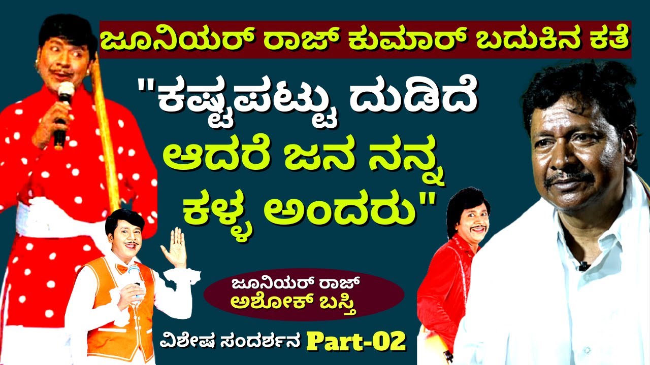 'ಏಯ್ ಮುದುಕ ರಾಜ್ ಕುಮಾರ್ ಕಳಿಸು ನಿಂದು ಸಾಕು ಅಂದಿದ್ರು ಜನ'-E02-Ashok Basti Junior Rajkumar-Kalamadhyama