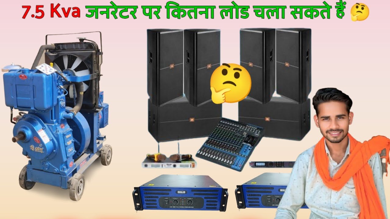 7.5 kva जनरेटर डीजे सिस्टम पर कितना लोड चला सकता है ? 2 bass 4 top eijali Chala Lega 🤔