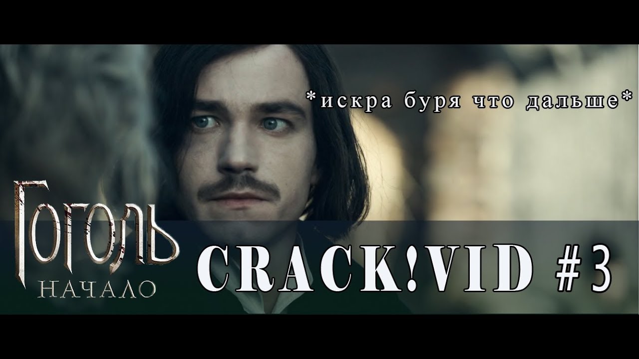Гоголь || Crack!Vid #3
