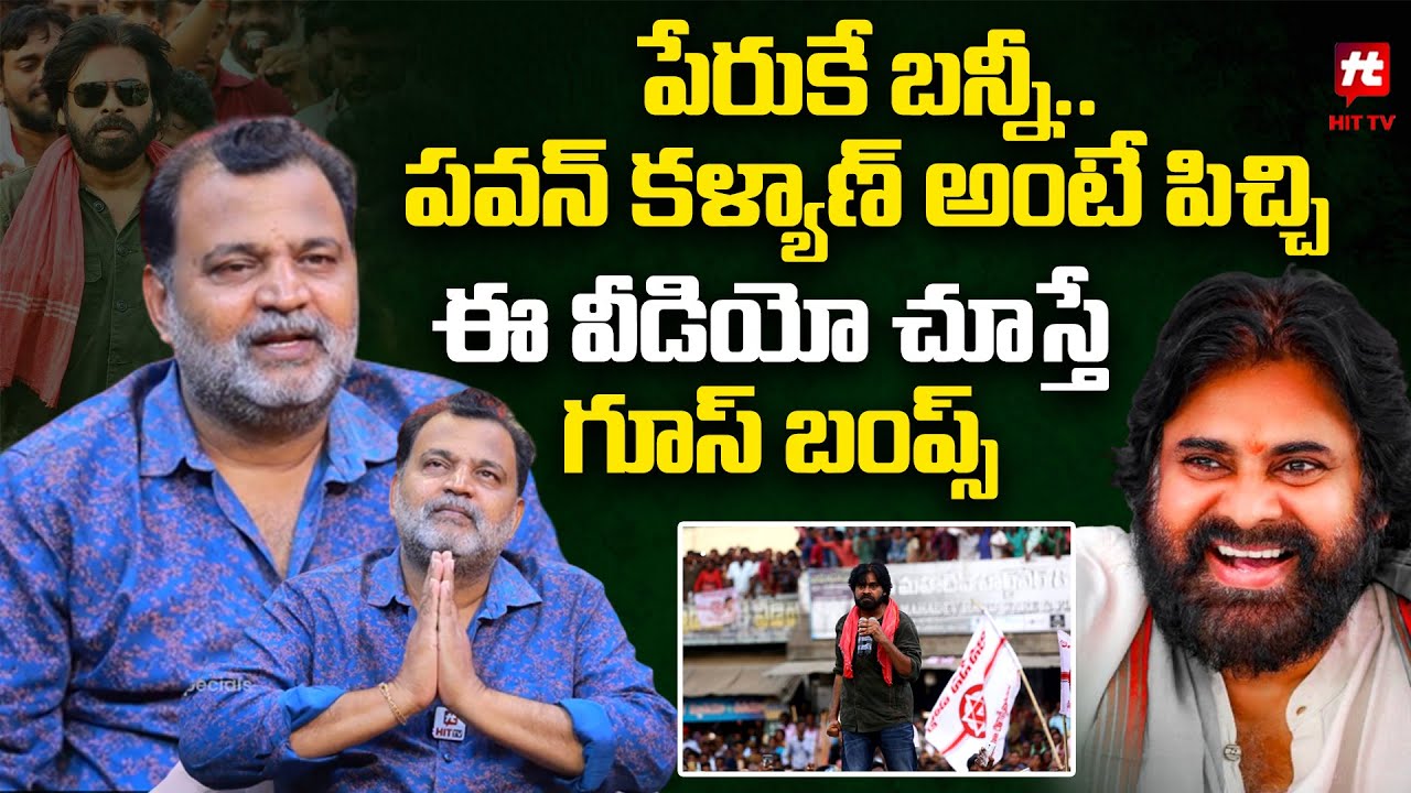 పేరుకే బన్నీ .. పవన్ కళ్యాణ్ అంటే పిచ్చి - Etv Prabhakar Goose Bumps Speech About Pawan Kalyan