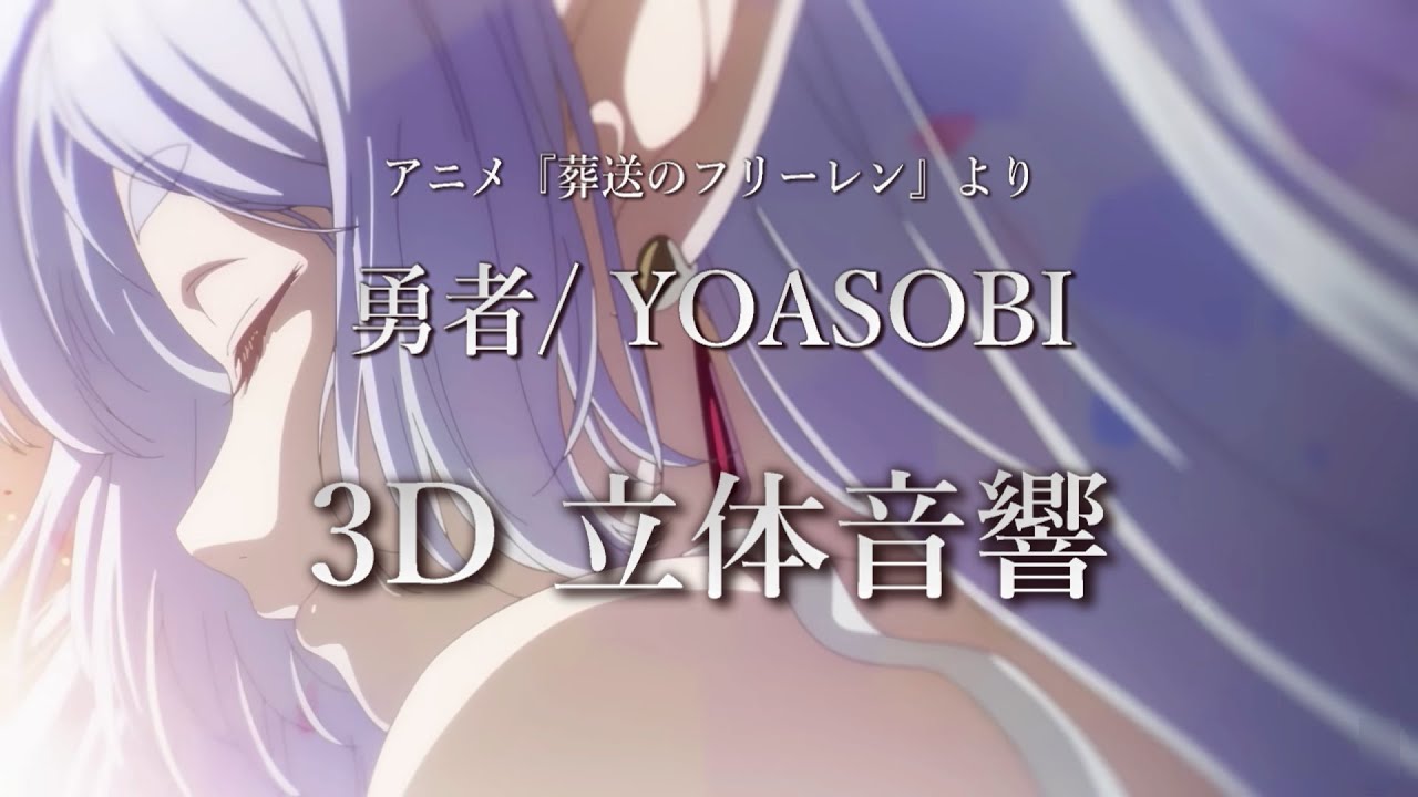 【3D 立体音響】勇者/ YOASOBI　アニメ『葬送のフリーレン』より　#歌詞動画