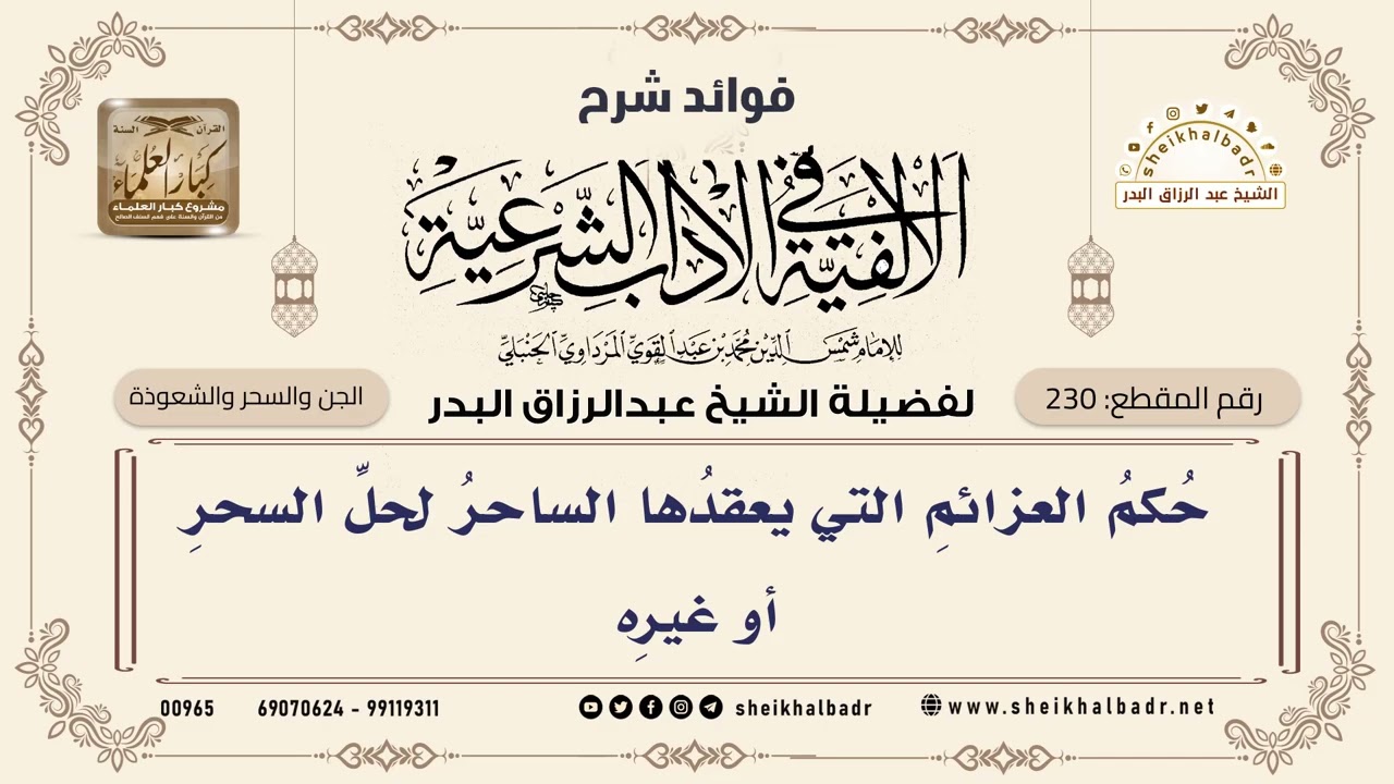 [230] حكم العزائم التي يعقدها الساحر لحل السحر أو غيره - الشيخ عبدالرزاق البدر