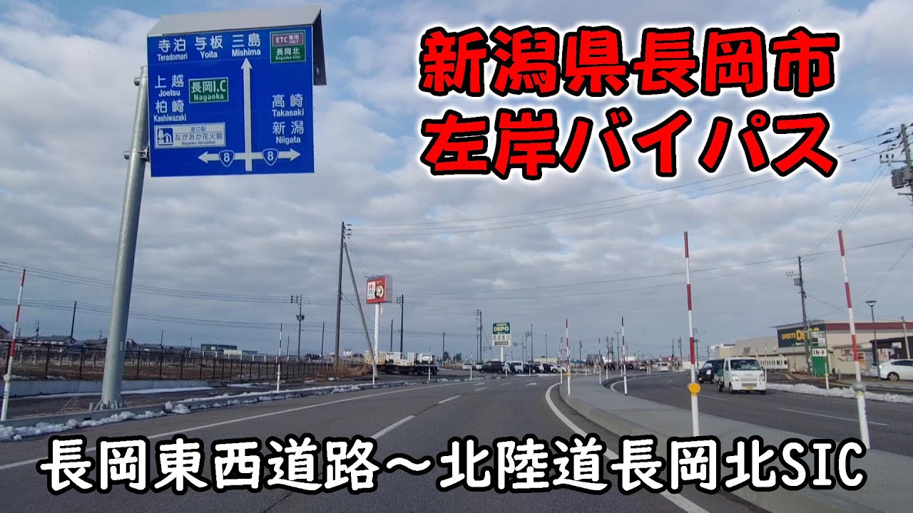 【車載】長岡市にある左岸バイパスがフェニックス大橋から長岡北スマートICまで繋がったので走ってみました【新潟】