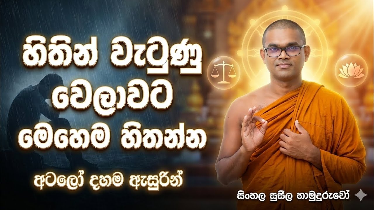 හිත ශක්තිමත් කරගෙන ඉදිරියට යන්න මේ විදියට හිතන්න 🎯 | සිංහල | සුසීල හාමුදුරුවෝ|