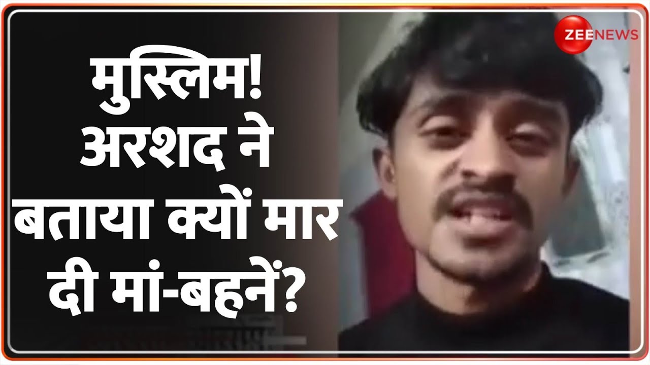 Lucknow Murder Case Update:  मुस्लिम! अरशद ने बताया क्यों मार दी मां-बहनेंArshad Confession |Deshhit