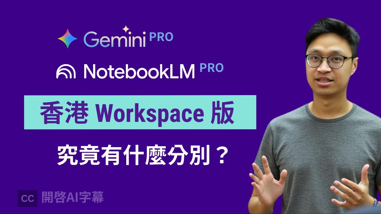 Gemini 個人版 vs Workspace 版大比拼！是否免 VPN？功能有無分別？實測話你知