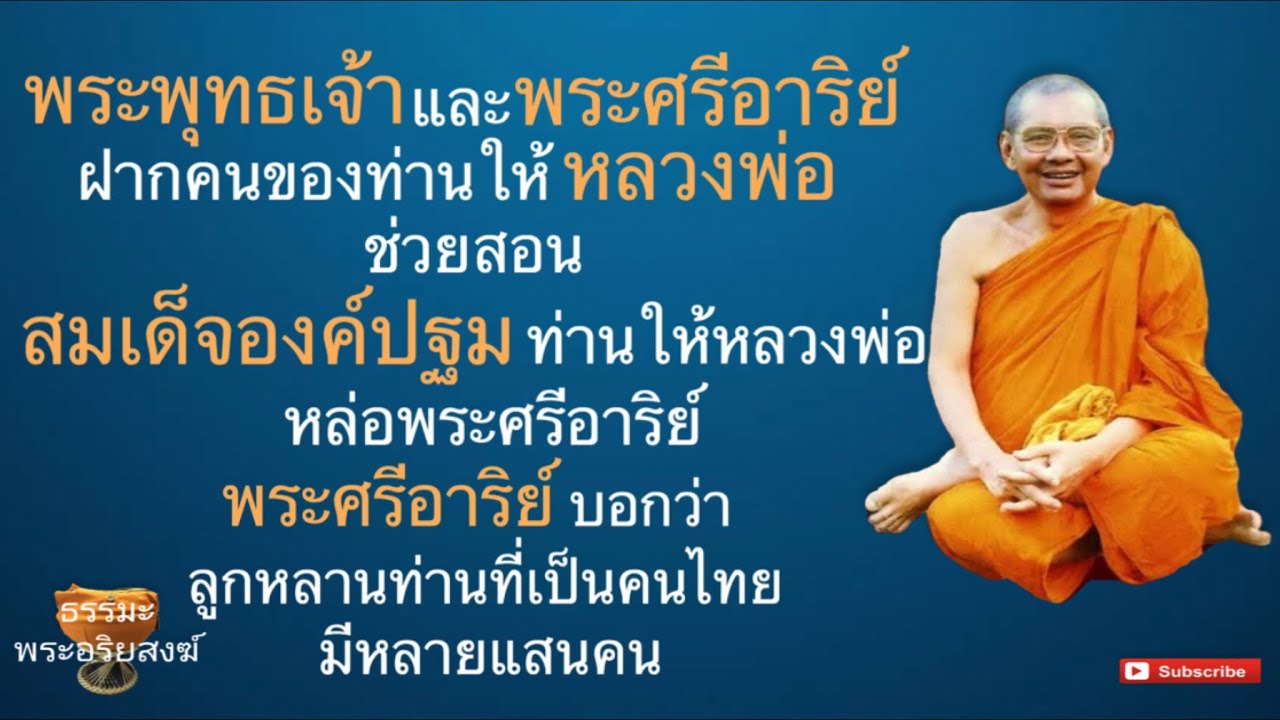 หลวงพ่อฤาษีลิงดำ(พระราชพรหมยาน)พระพุทธเจ้าและพระศรีอาริย์ฝากคนของท่าน