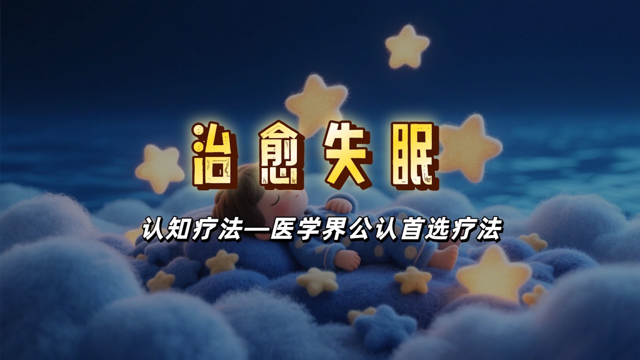 治愈失眠，认知疗法（CBT-I）-医学界公认的首选治疗方法