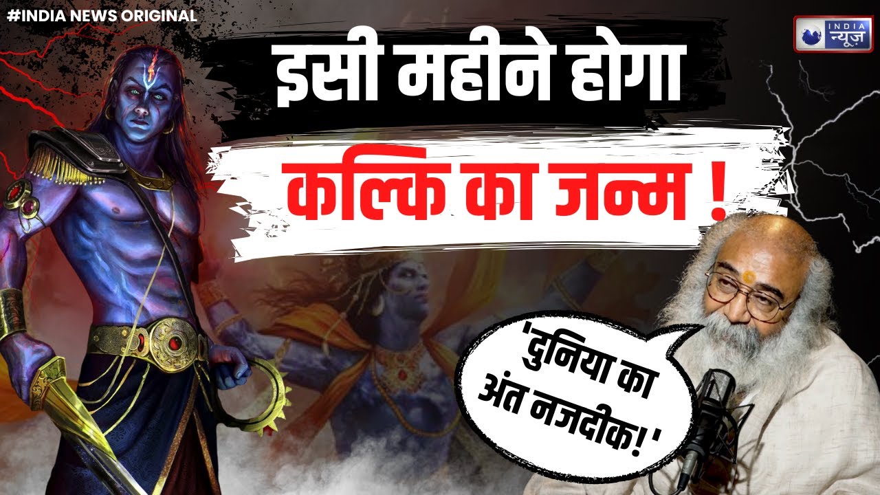 Pramod Krishnam On Kalki Avatar: कल्कि अवतार कब आ रहे प्रमोद कृष्णम ने कर दिया खुलासा! देखें वीडियो