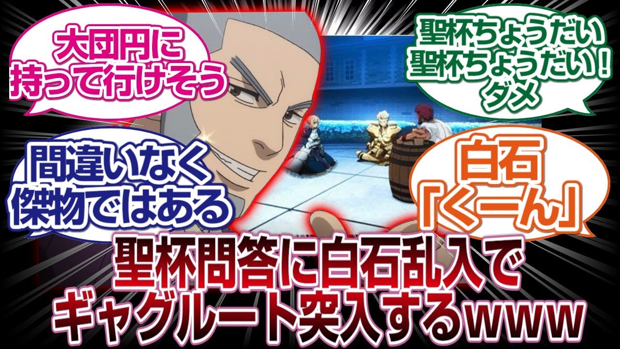 聖杯問答に脱獄王 白石が参加した結果ｗｗｗｗ「ＦＧＯ反応まとめ」