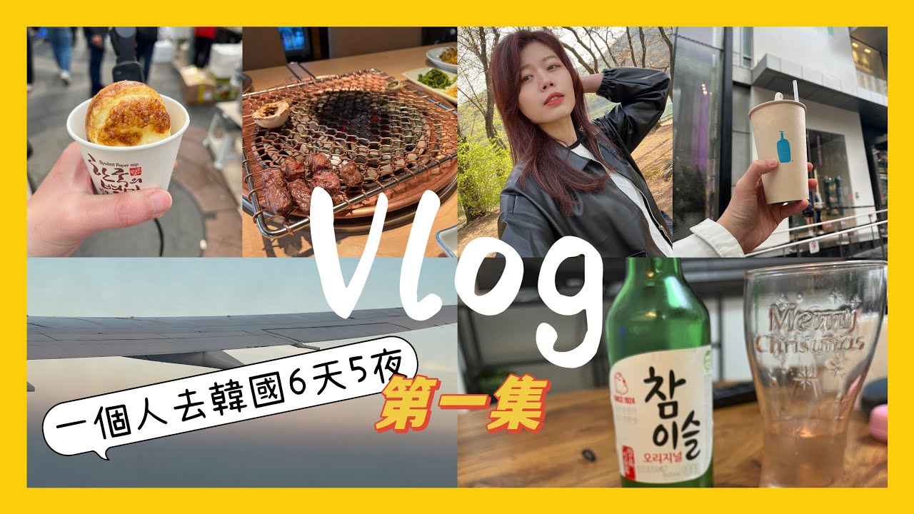 一個人去首爾6天5夜Vlog EP.1｜一個人吃韓牛烤肉（王妃家）、一個人房間開箱、藍瓶明洞新店、首爾跳蚤市場買吉他、弘大逛街