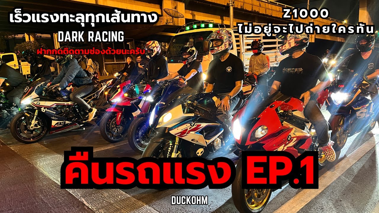 คืนรถแรง - ซิ่งออกมาคืนนี้ได้ขับ 3 รุ่น CBR 600RR CRF 300L Z900 ไปหวดกับตัวแรง S1000RR NINJA H2 EP.1